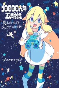 Leer 10,000 Light-Year Binoculars en español
