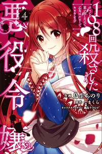 Leer 108-kai Korosareta Akuyaku Reijou: Subete wo Omoidashita no de, Otome wa Ruby de Kiseki shimasu en español