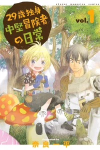 Leer 29 sai Hitorimi Chuuken Boukensha no Nichijou en español