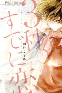 Leer 3-byou, Sude ni Koi en español