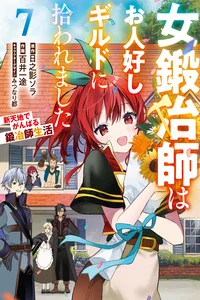 Leer A Female Blacksmith Who was Picked Up by a Good-Natured Guild: A Blacksmith's Life in a New Place en español online - ToonMundo