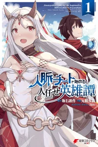 Leer A Heroic Tale About Starting With a [Personal Relations] Cheat Ability and Letting Others Do the Job en español