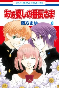 Leer Aa! Itoshi no Banchou-sama en español