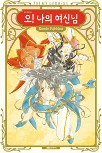Leer Aa! Megami-sama! en español online - ToonMundo