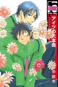 Leer Aitsu no Daihonmei en español