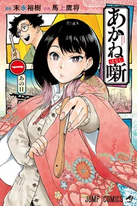 Leer Akane-banashi en español