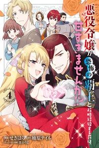 Leer Akuyaku Reijo ga Kyofu no Hao to Seiryaku Kekkon Suru Batsu wa Amasugimasenka?! en español