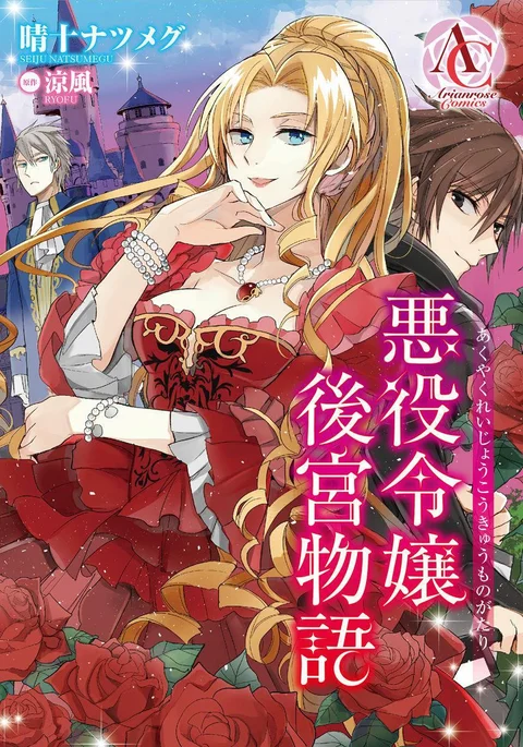 Leer Akuyaku Reijou Koukyuu Monogatari en español online - ToonMundo