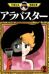 Leer Alabaster en español