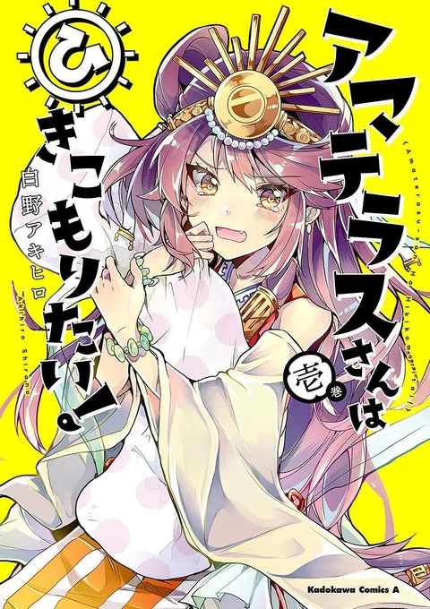 Leer Amaterasu-san wa Hikikomoritai! en español
