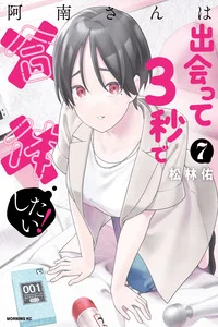 Leer Anan-san wa Deatte 3-byou de Gattai shitai! en español