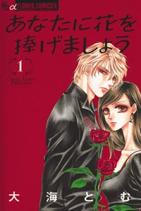 Leer Anata ni Hana wo Sasagemashou en español